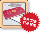 海外旅行保険企業（学校）包括契約